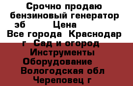 Срочно продаю бензиновый генератор эб 6500 › Цена ­ 32 000 - Все города, Краснодар г. Сад и огород » Инструменты. Оборудование   . Вологодская обл.,Череповец г.